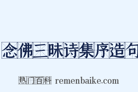 念佛三昧诗集序造句是什么意思的图片